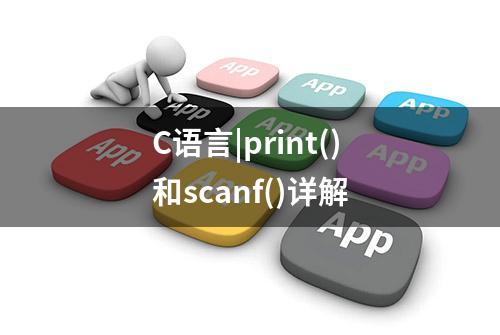 C语言|print()和scanf()详解