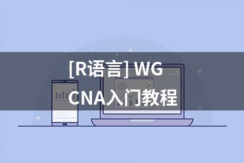 [R语言] WGCNA入门教程