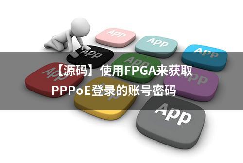 【源码】使用FPGA来获取PPPoE登录的账号密码