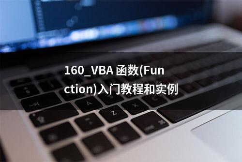 160_VBA 函数(Function)入门教程和实例