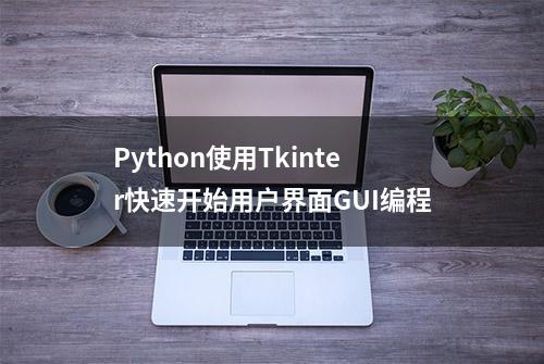 Python使用Tkinter快速开始用户界面GUI编程