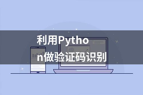 利用Python做验证码识别