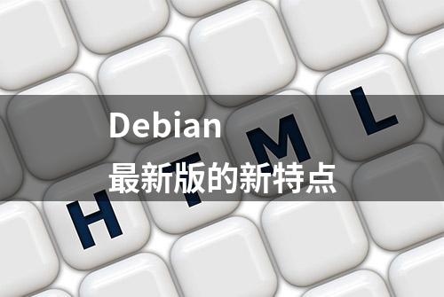 Debian 最新版的新特点