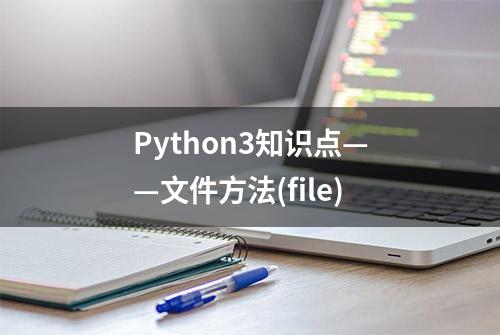 Python3知识点——文件方法(file)