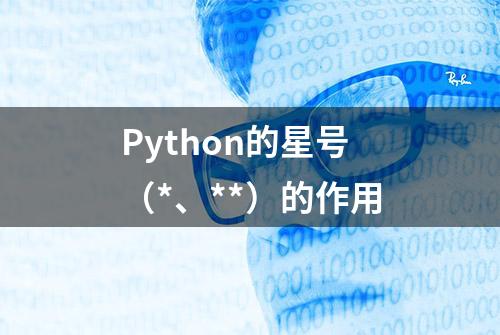 Python的星号（*、**）的作用