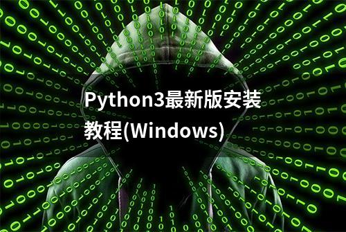 Python3最新版安装教程(Windows)