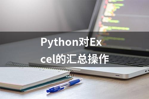 Python对Excel的汇总操作