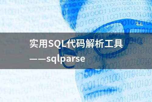 实用SQL代码解析工具——sqlparse