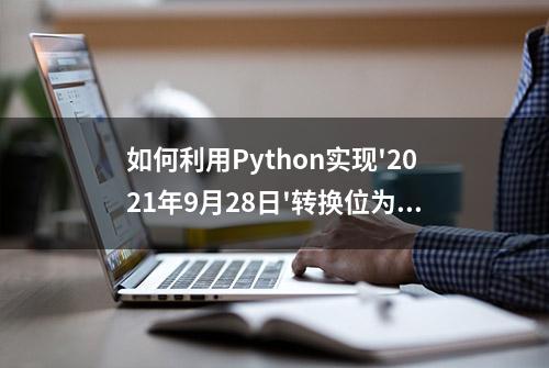如何利用Python实现'2021年9月28日'转换位为'2021/9/28'格式？
