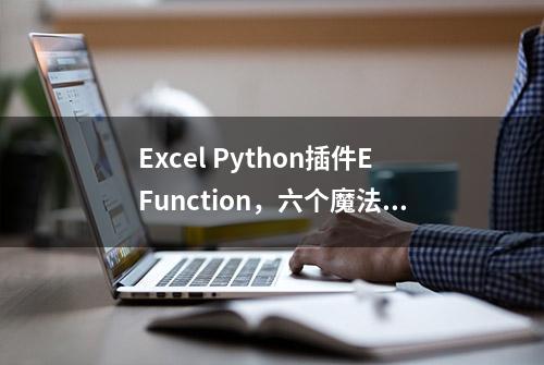 Excel Python插件EFunction，六个魔法函数
