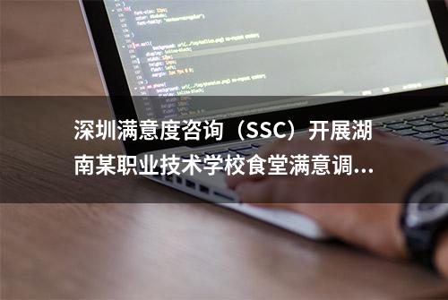 深圳满意度咨询（SSC）开展湖南某职业技术学校食堂满意调查