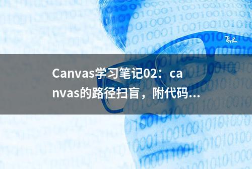 Canvas学习笔记02：canvas的路径扫盲，附代码案例