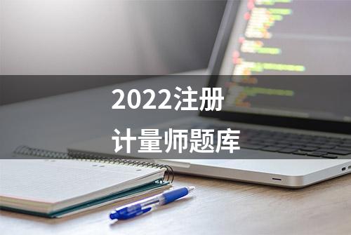 2022注册计量师题库