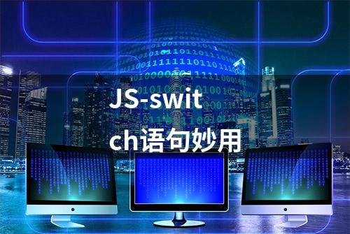 JS-switch语句妙用