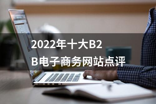 2022年十大B2B电子商务网站点评