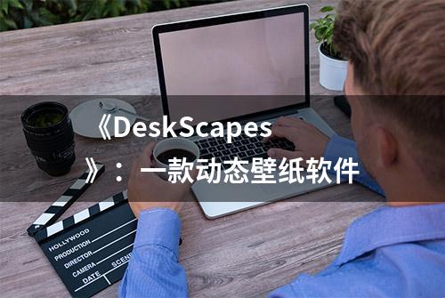 《DeskScapes》：一款动态壁纸软件