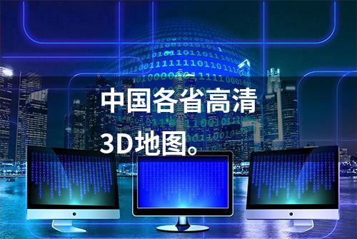 中国各省高清3D地图。