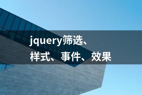 jquery筛选、样式、事件、效果