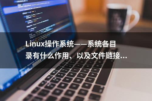 Linux操作系统——系统各目录有什么作用、以及文件链接过程