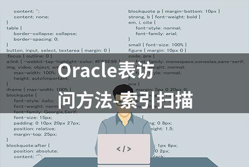 Oracle表访问方法-索引扫描