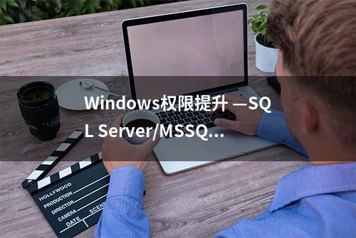 Windows权限提升 —SQL Server/MSSQL数据库提权