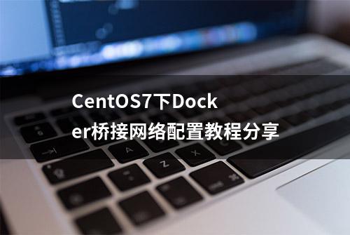 CentOS7下Docker桥接网络配置教程分享