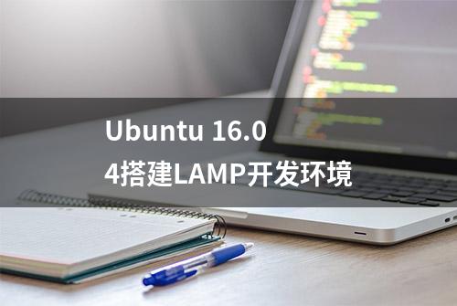 Ubuntu 16.04搭建LAMP开发环境