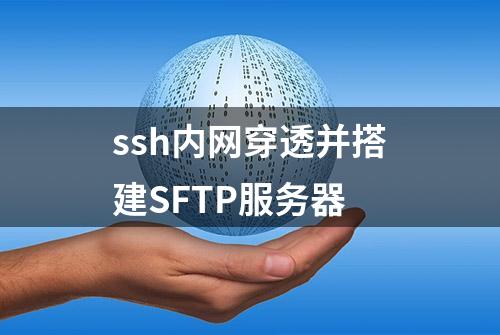 ssh内网穿透并搭建SFTP服务器