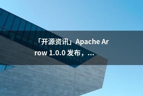 「开源资讯」Apache Arrow 1.0.0 发布，内存数据交换格式