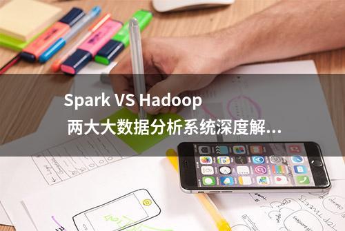 Spark VS Hadoop 两大大数据分析系统深度解读