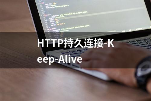 HTTP持久连接-Keep-Alive