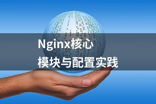 Nginx核心模块与配置实践