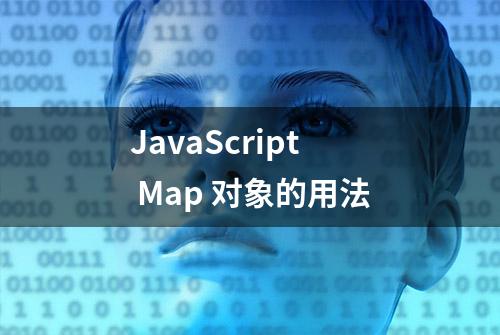 JavaScript Map 对象的用法