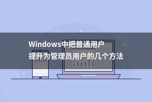 Windows中把普通用户提升为管理员用户的几个方法