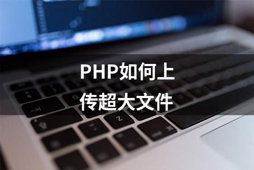 PHP如何上传超大文件