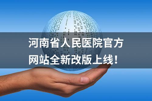 河南省人民医院官方网站全新改版上线！