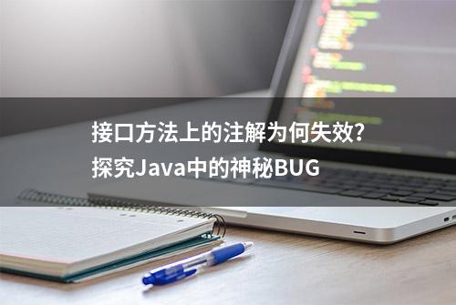 接口方法上的注解为何失效？探究Java中的神秘BUG