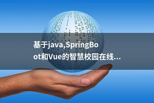 基于java,SpringBoot和Vue的智慧校园在线考试留言讨论系统设计