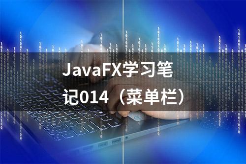 JavaFX学习笔记014（菜单栏）