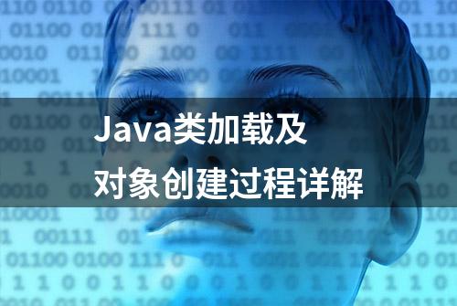 Java类加载及对象创建过程详解