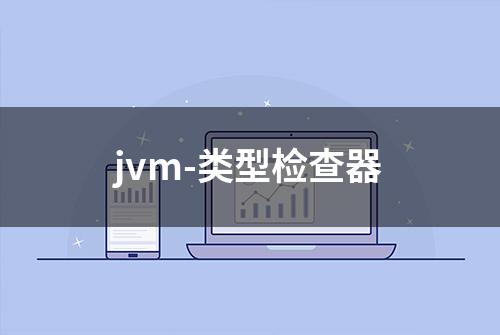 jvm-类型检查器