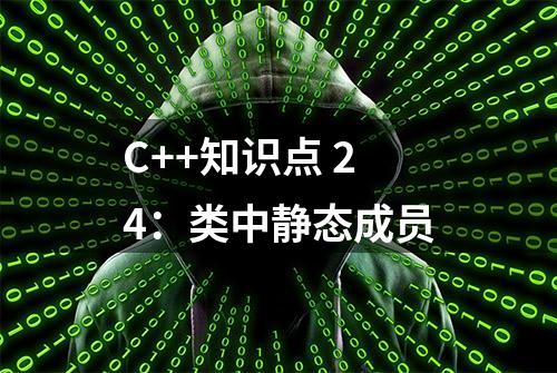 C++知识点 24：类中静态成员