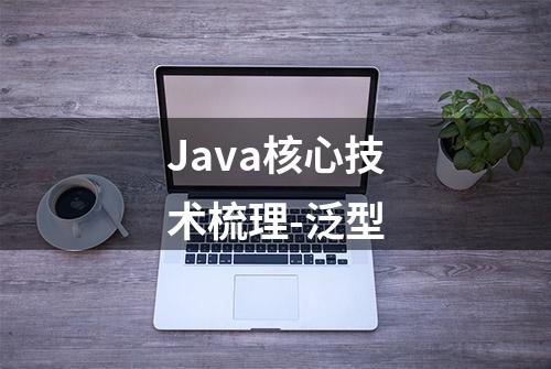 Java核心技术梳理-泛型