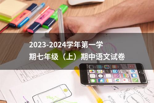 2023-2024学年第一学期七年级（上）期中语文试卷