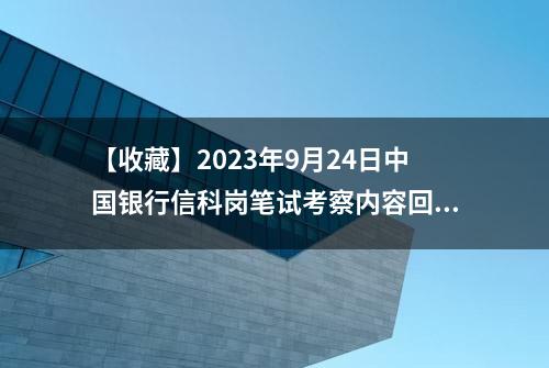 【收藏】2023年9月24日中国银行信科岗笔试考察内容回忆版