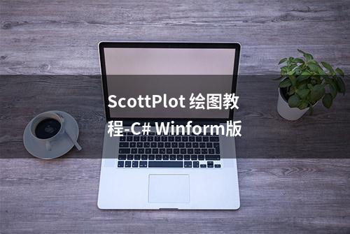 ScottPlot 绘图教程-C# Winform版