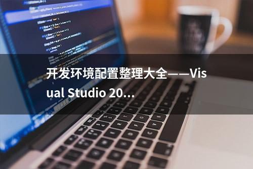 开发环境配置整理大全——Visual Studio 2022安装篇