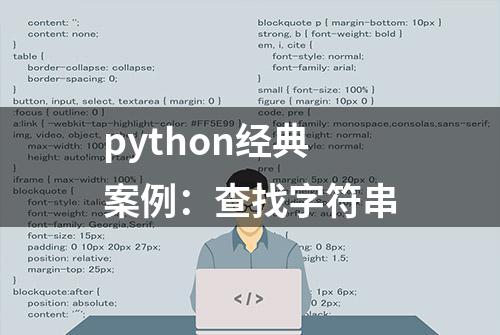 python经典案例：查找字符串