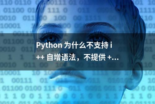 Python 为什么不支持 i++ 自增语法，不提供 ++ 操作符？