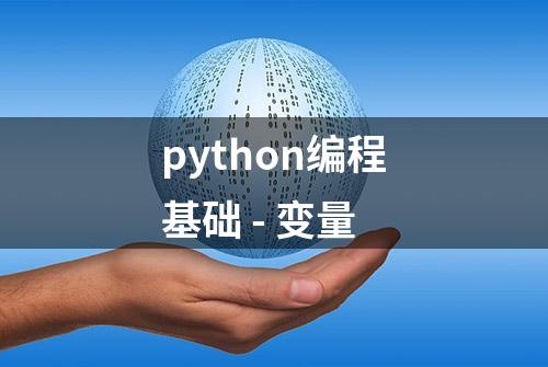 python编程基础 - 变量